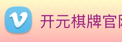 开元棋牌官网入口 logo